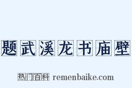 题武溪龙书庙壁是什么意思的图片